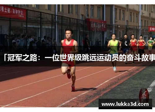 「冠军之路：一位世界级跳远运动员的奋斗故事」