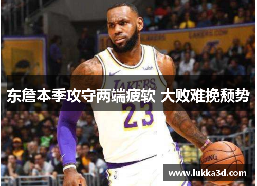 东詹本季攻守两端疲软 大败难挽颓势