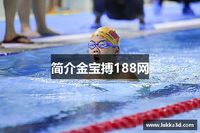 简介金宝搏188网